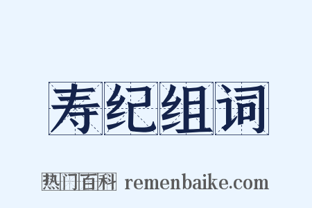寿纪组词是什么意思的图片